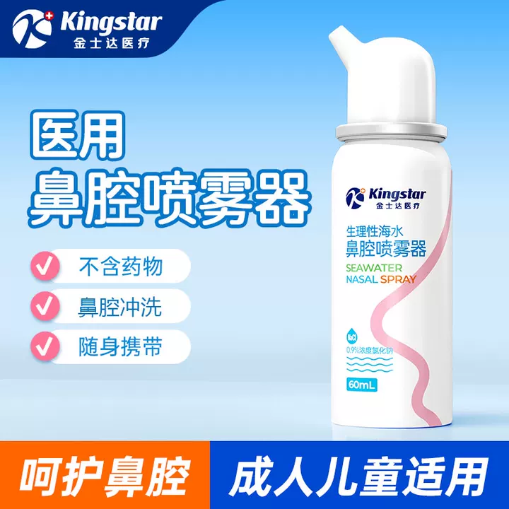 金士达鼻炎喷雾洗鼻器儿童鼻腔喷剂生理性盐水医用过敏性冲洗成人