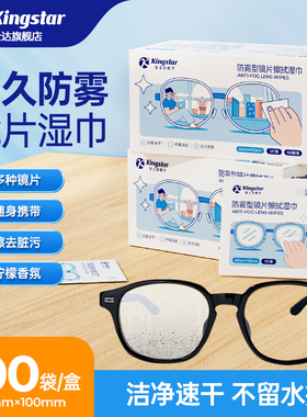 金士达镜片防雾湿巾眼镜清洁布手机镜头湿纸巾屏幕擦拭速干无痕