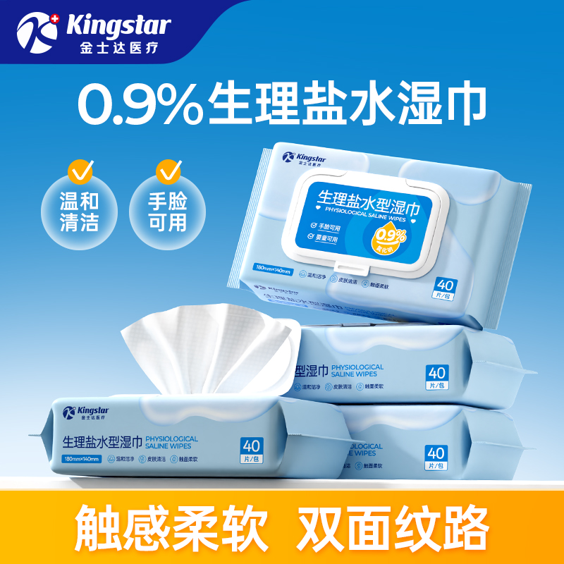 金士达医疗生理盐水型湿巾40抽