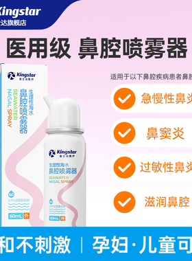 金士达鼻炎喷雾儿童鼻腔喷剂洗鼻器生理性盐水医用过敏性冲洗成人