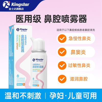 金士达生理性盐水鼻炎喷雾便携式