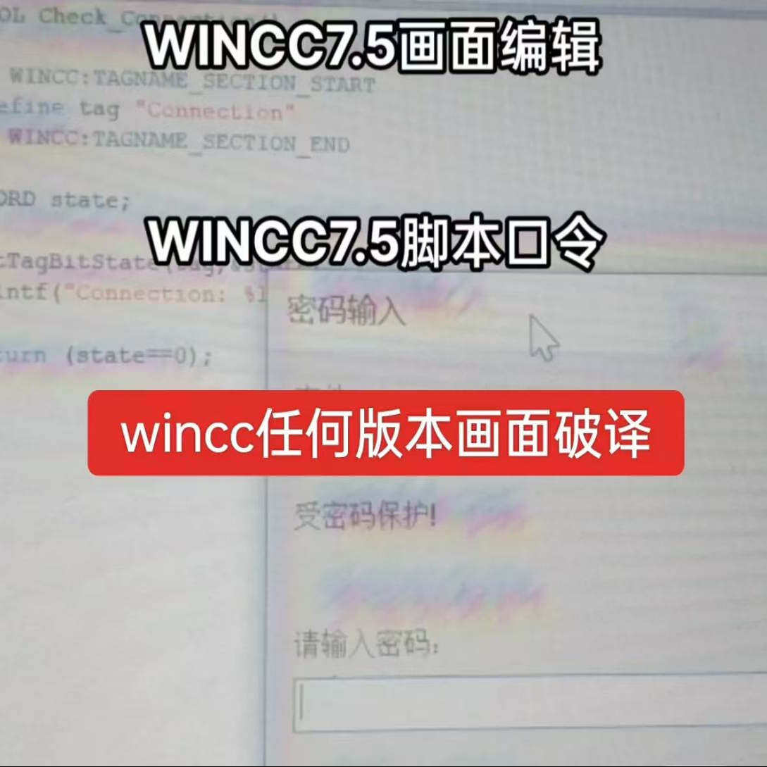Wincc画面解密，西门子wincc7.5脚本破译解密