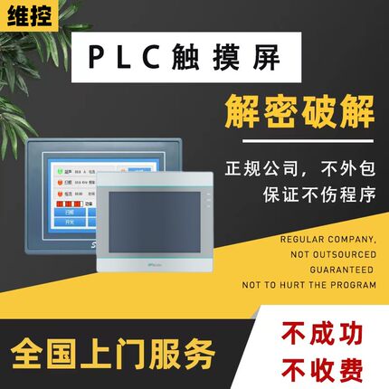 维控触摸屏解密PI8104 PI8150 PI9070 PI9120 PI9150