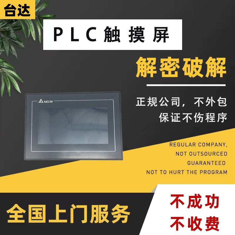 台达触摸屏解密DOP-103 DOP-107BV DOP-108 DOP-110CS DOP-B07
