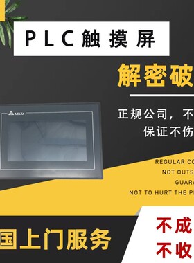 台达触摸屏解密DOP-103 DOP-107BV DOP-108 DOP-110CS DOP-B07
