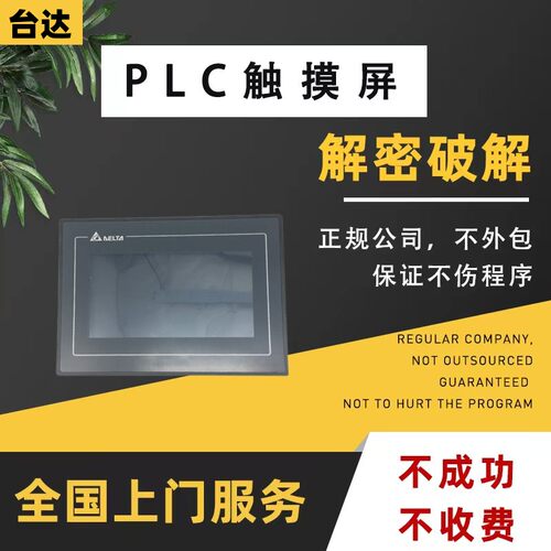 台达触摸屏解密DOP-103 DOP-107BV DOP-108 DOP-110CS DOP-B07