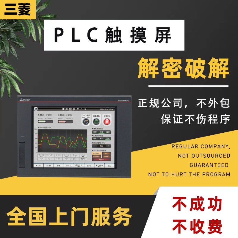 三菱触摸屏解密GOT200 GT2710GT2708GS2000 GS2110-WTBD-NGOT1000