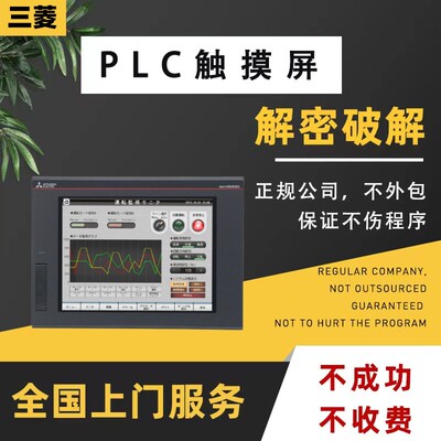 三菱触摸屏解密GOT200 GT2710GT2708GS2000 GS2110-WTBD-NGOT1000