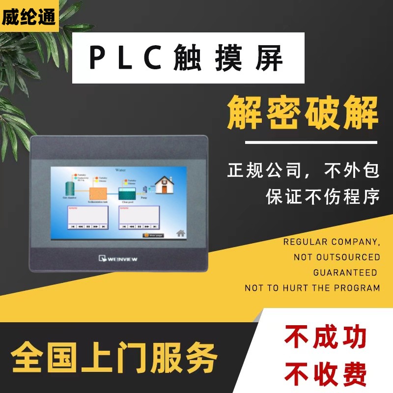 威纶通触摸屏解密MT6071 MT6103 MT8102 MT6102 TK6071 TK8071