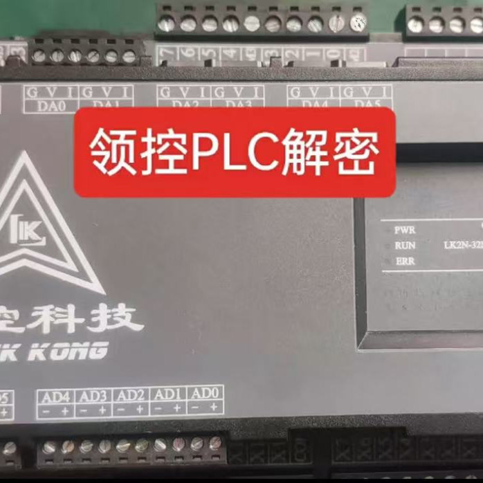 领控plc解密，LK2N解密LK3U解密版本不同价格不同上载plc里面程序