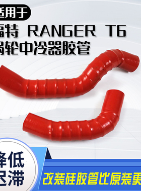 福特RangerT6 T7 3.2T强化柴油涡轮增压中冷器管进出气强化硅胶管