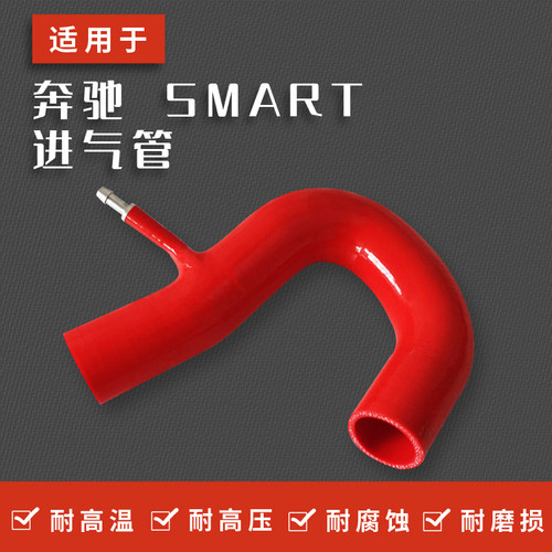 适用于奔驰smart肥肠强化进气
