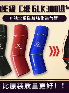 适用于奔驰GLK300 260350W212E300E260s350进气管改装硅胶空气管