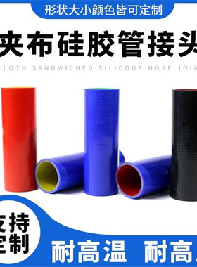汽车硅胶管短直管接头耐高温高压中冷管5163mm红色夹布硅橡胶软管