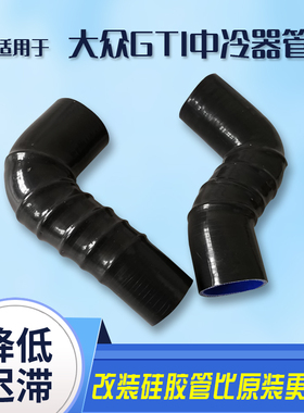 大众高尔夫GTI奥迪TT二代EA888 EA113涡轮中冷器强化硅胶管中冷管
