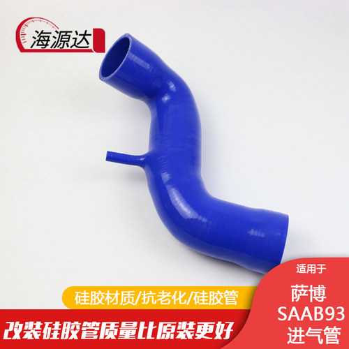 萨博 SAAB绅宝 93 95改装硅胶空气管涡轮进气管硅胶管水管矽胶管