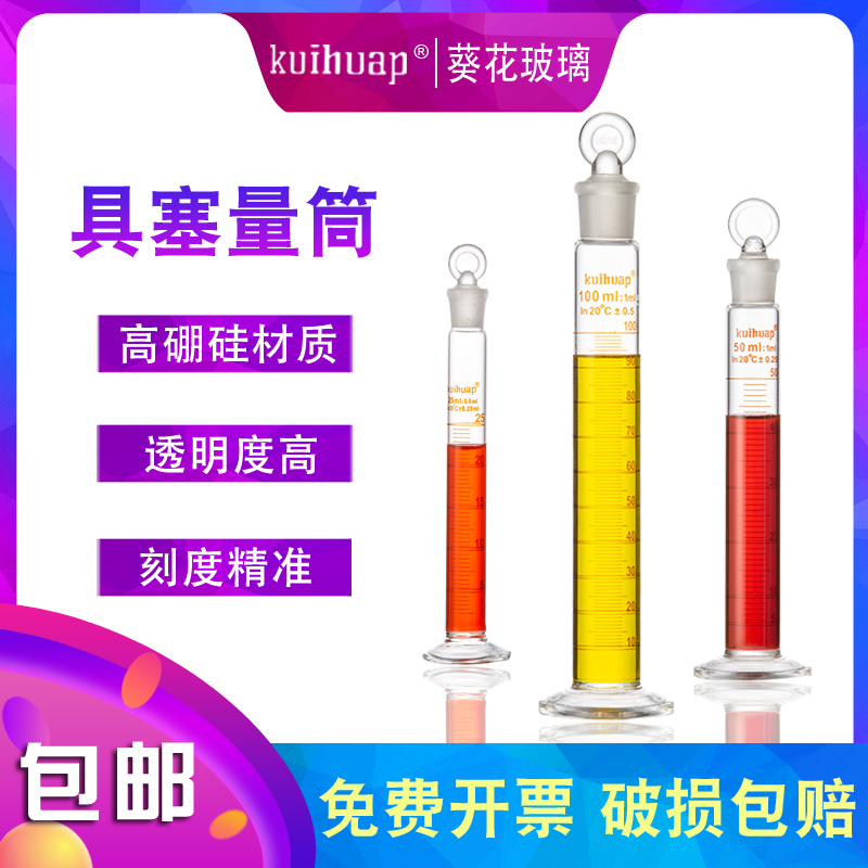 葵花玻璃量筒刻度带盖具塞