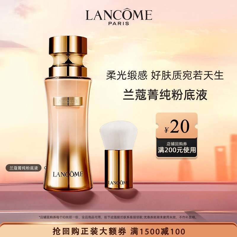 【新年礼物】兰蔻菁纯粉底 细腻服帖持久不闷痘不暗沉养肤底妆