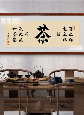 禅茶一味茶室书房字画 画挂画 画茶道装饰画 画茶文化禅意茶台新