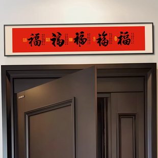 五福临门门口门楣挂画2025新年福字门对门挂件入户门头上方装饰画