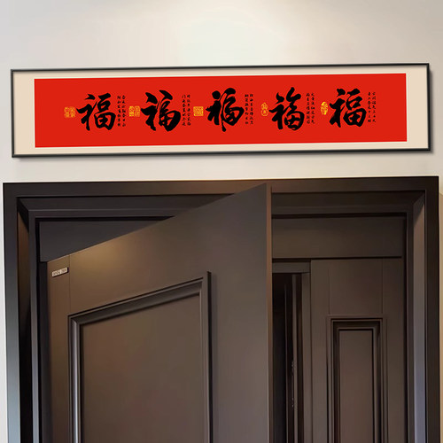 五福临门门口门楣挂画2025新年福字门对门挂件入户门头上方装饰画