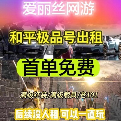 和平出借精英苹果qv安卓极品天花板单字ID满红装兰博基尼好