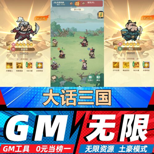 大话三国手游无限GM后台道具内部号折扣礼包免费版安卓苹果鸿蒙