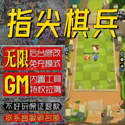 指尖棋兵手游无限GM后台道具内部号折扣礼包免费版安卓苹果鸿蒙