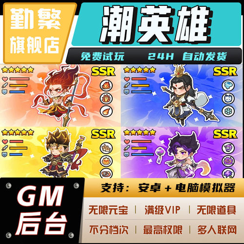 潮英雄 手游无限GM后台道具内部号折扣礼包免费版安卓苹果鸿蒙