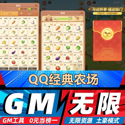 经典农场手游无限GM后台道具内部号折扣礼包免费版安卓苹果鸿蒙