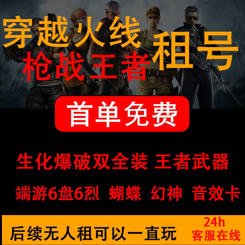 CF穿越号租火线枪战王者端游手游生化热破幻神枪王排位好