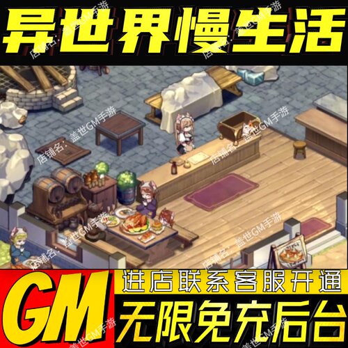 异世界慢生活手游无限GM后台道具内部号折扣礼包免费安卓苹果鸿蒙