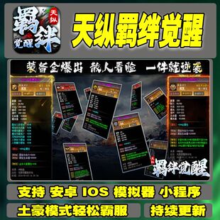 天纵羁绊觉醒手游无敌元宝GM后台道具畅刷快礼包折扣安卓游戏热