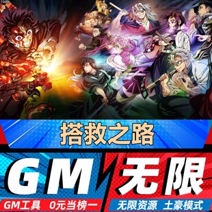 搭救之路手游无限GM后台道具内部号折扣礼包免费版安卓苹果鸿蒙