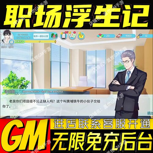 职场浮生记手游无限GM后台道具内部号折扣礼包免费版安卓苹果鸿蒙