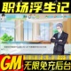 职场浮生记手游无限GM后台道具内部号折扣礼包免费版 安卓苹果鸿蒙