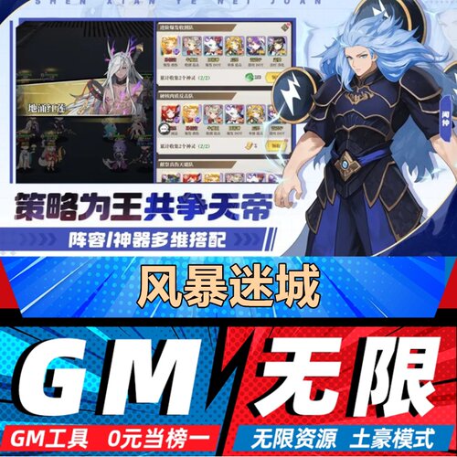 风暴迷城手游无限GM后台道具内部号折扣礼包免费版安卓苹果鸿蒙