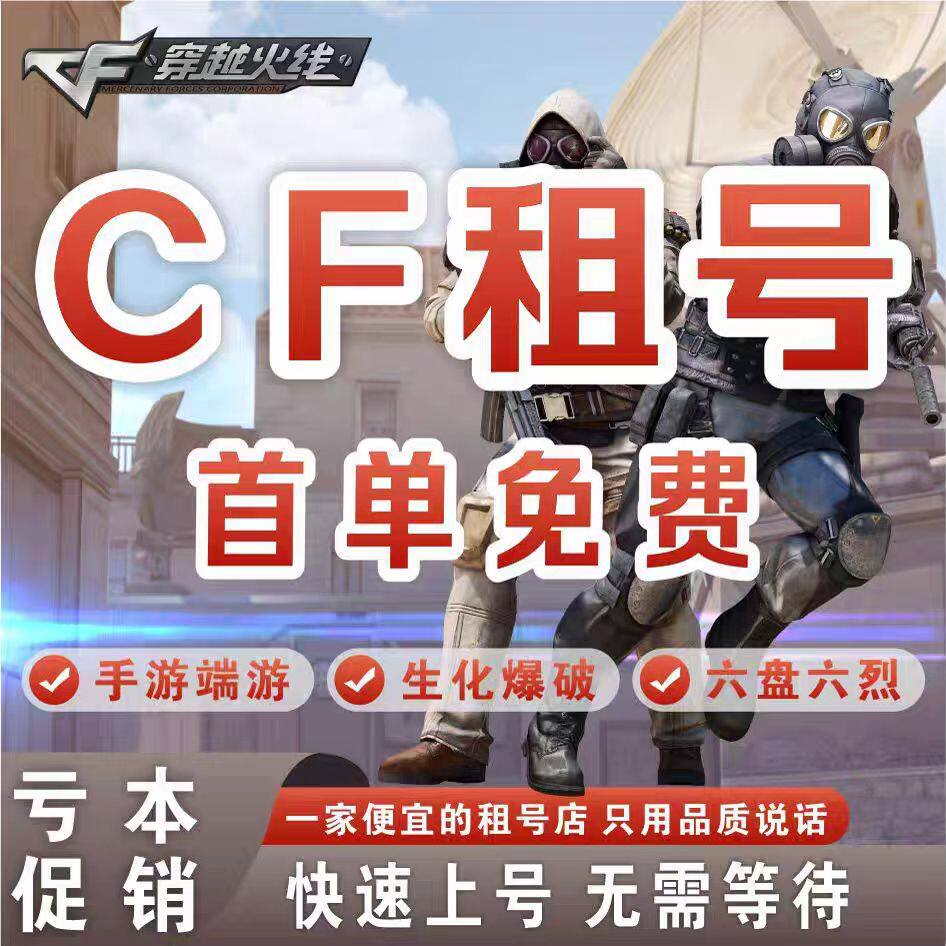 cf出租穿越火线端游手游枪战王者帐排位生化爆破全装幻神V9好
