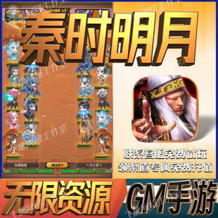 秦时明月卡牌版gm免充手游后台满级开局礼包码修改版高爆版新