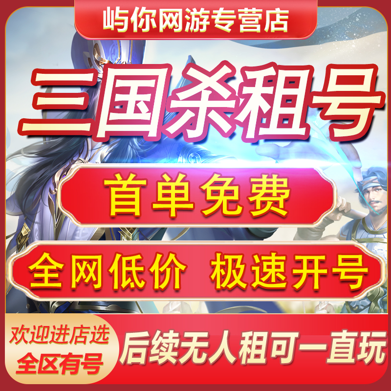 【首单免费】三国杀移动版租号游卡官服刘焉神甘宁黄忠十周年速
