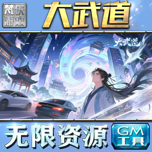 大武道 手游无限GM后台道具内部号折扣礼包免费版安卓苹果鸿蒙