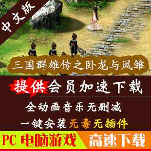 三国群雄传之卧龙与凤雏中文版 赠修改器 pc电脑下载