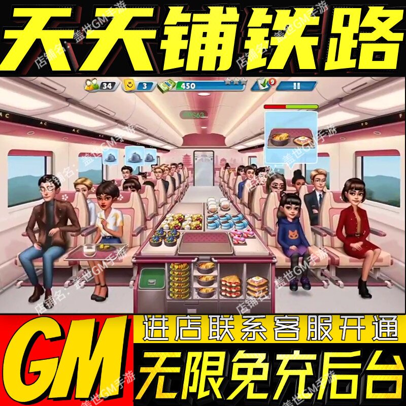 天天铺铁路手游无限GM后台道具内部号折扣礼包免费版安卓苹果鸿蒙