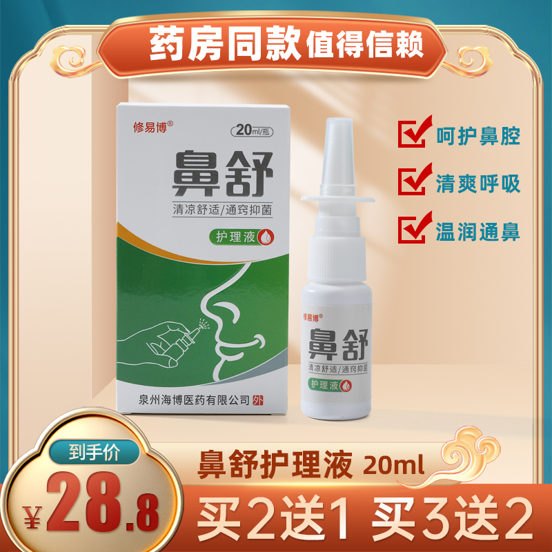 通鼻塞修易博鼻炎喷雾鼻顺通