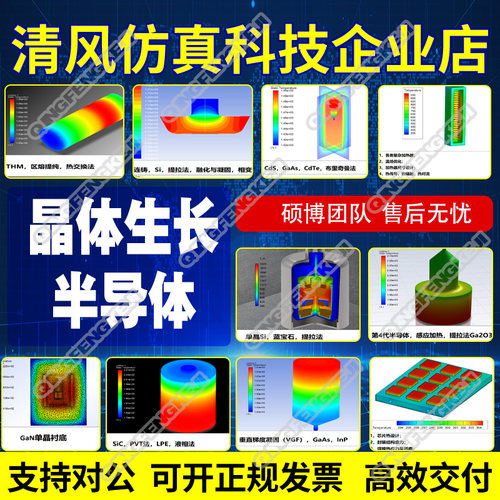 ANSYS/ABAQUS/Fluent代做/comsol晶体生长、半导体有限元仿真分析