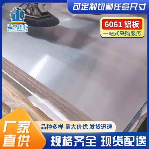国标6061铝板6061-T6氧化铝板6061拉丝贴膜铝合金铝板t651铝板