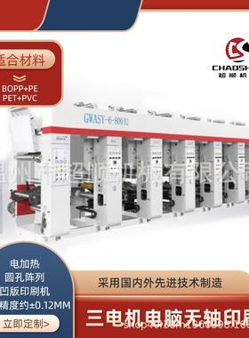 1050宽8色三电机电脑无轴印刷机2色直线排列的组合式凹版印刷机