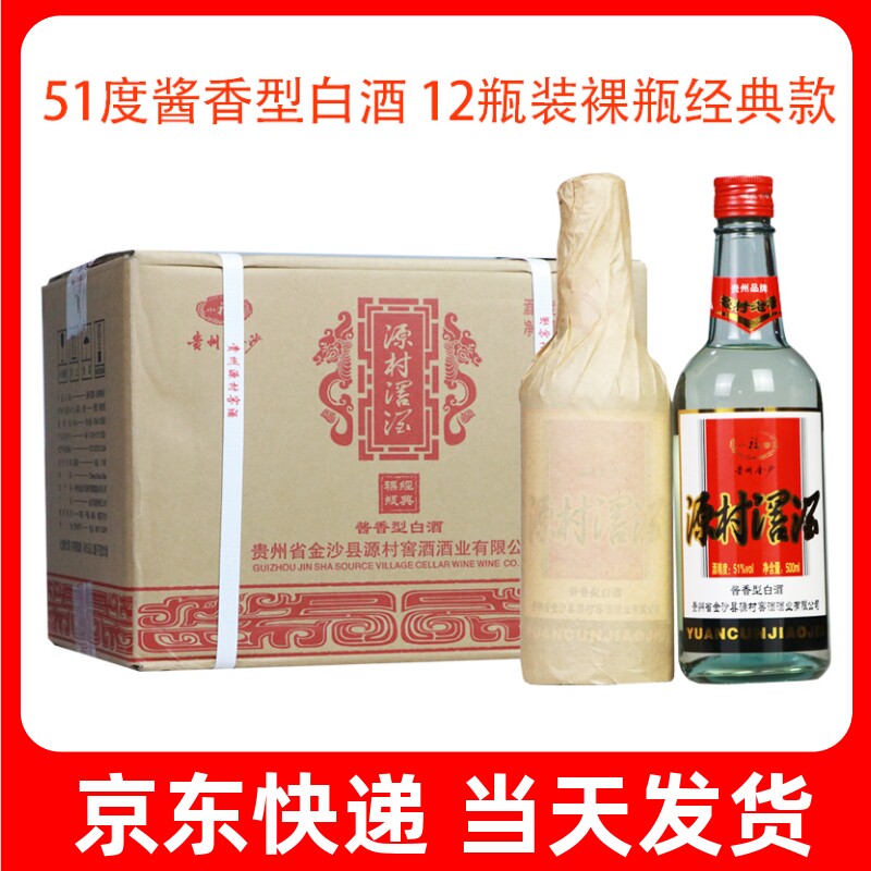 51度金沙源村窖裸瓶款酱香型酒整箱12瓶装500ml