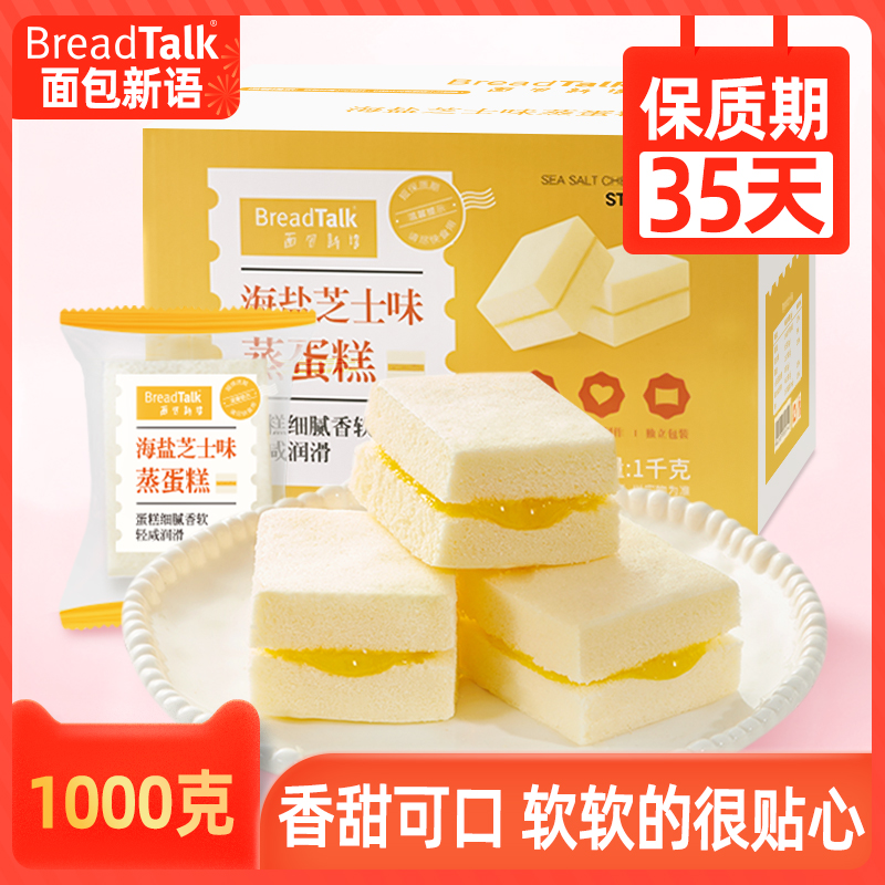 3面包新语海盐芝士味蒸蛋糕整箱夹心小面包学生早餐网红美食零食品