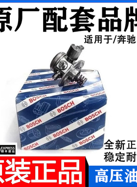 适用奔驰E200GLK300 E260 C180 C200C260 M274博世高压油泵燃油泵